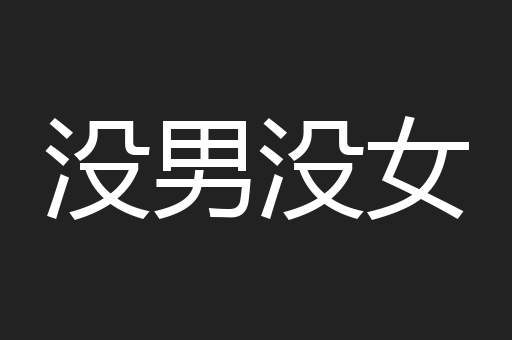 没男没女
