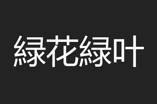 緑花緑叶