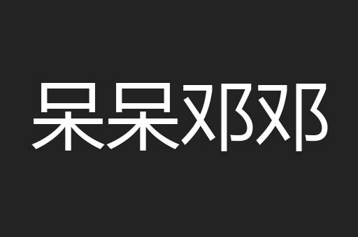 呆呆邓邓