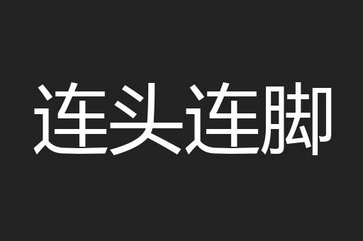 连头连脚