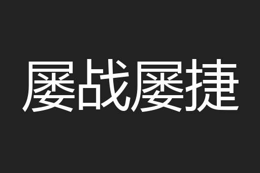 屡战屡捷