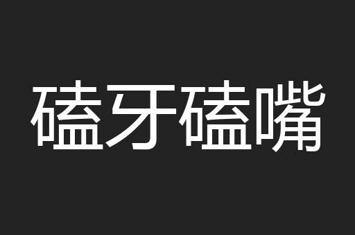 磕牙磕嘴