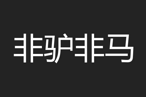 非驴非马