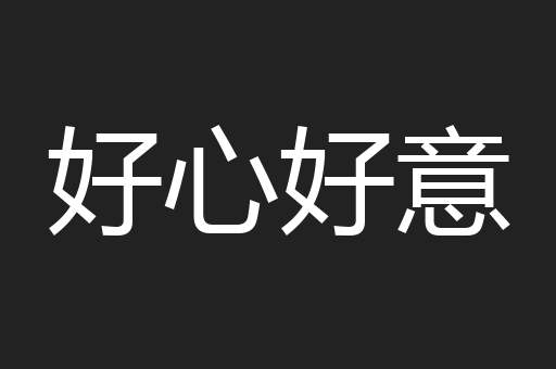 好心好意