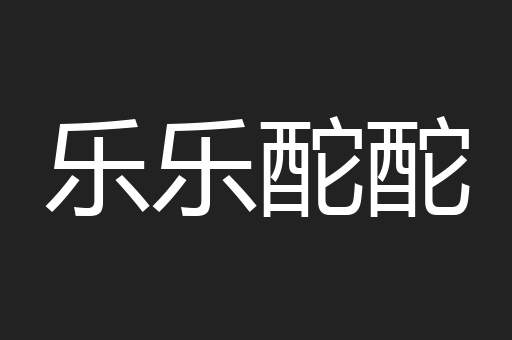 乐乐酡酡