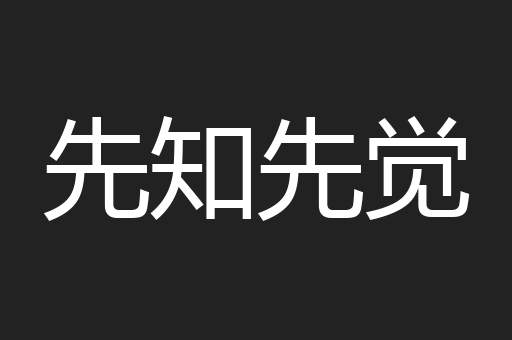 先知先觉