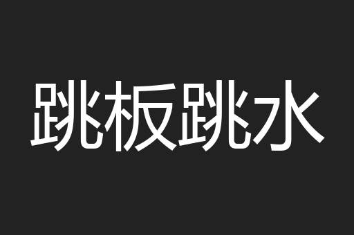 跳板跳水