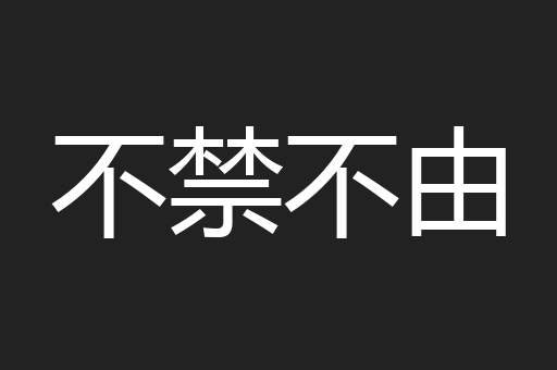 不禁不由