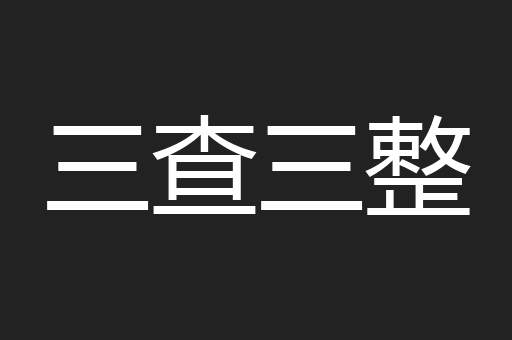 三查三整