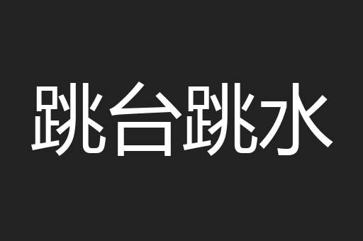 跳台跳水