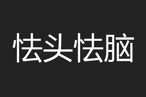 怯头怯脑