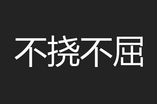 不挠不屈