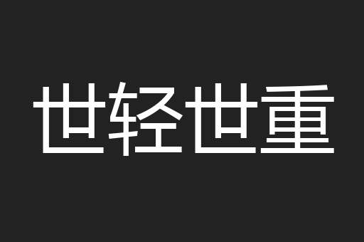 世轻世重