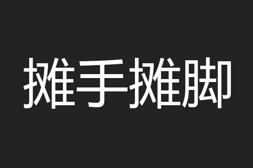 摊手摊脚
