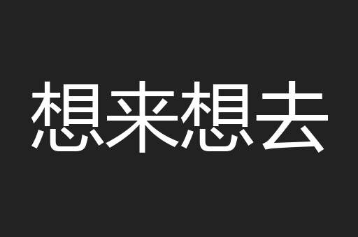 想来想去