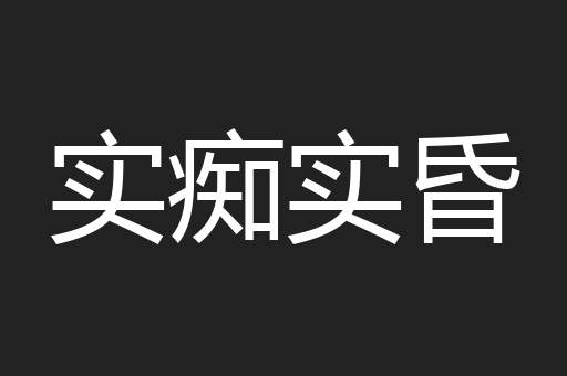 实痴实昏