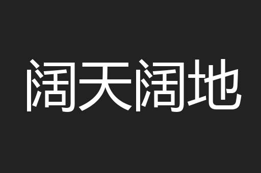 阔天阔地