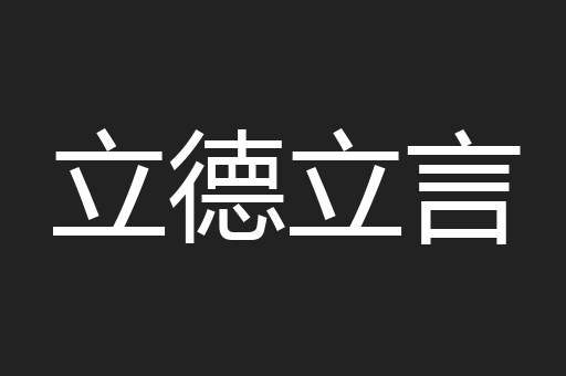 立德立言
