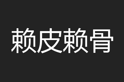 赖皮赖骨
