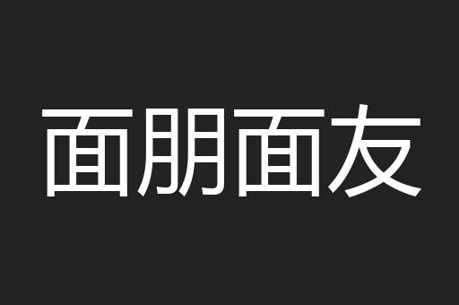 面朋面友