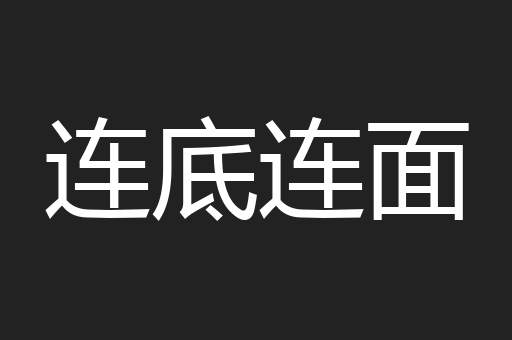 连底连面
