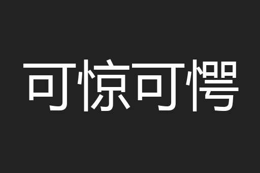可惊可愕