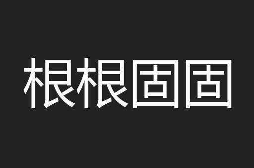 根根固固