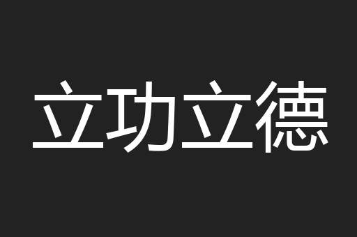 立功立德
