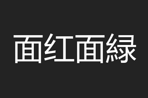 面红面緑