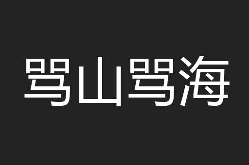 骂山骂海