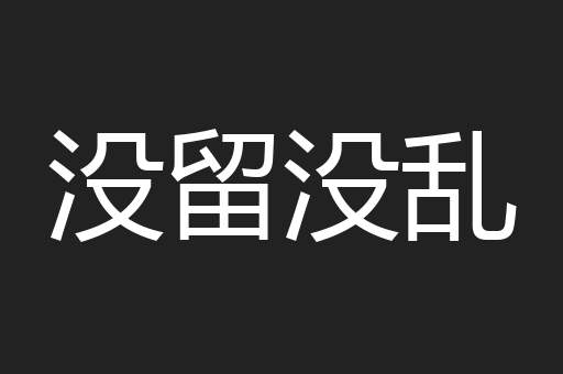 没留没乱