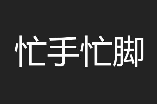忙手忙脚