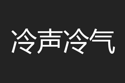 冷声冷气