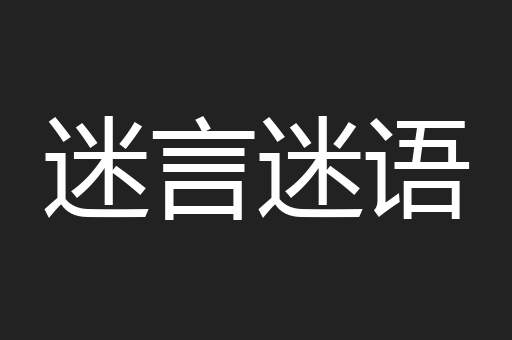 迷言迷语