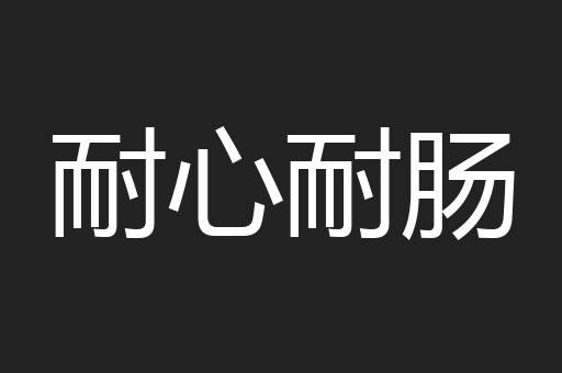 耐心耐肠