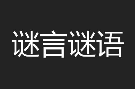 谜言谜语