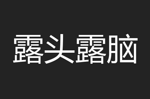 露头露脑