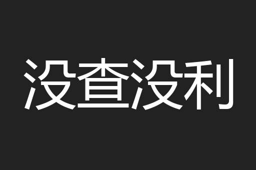 没查没利