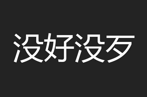 没好没歹