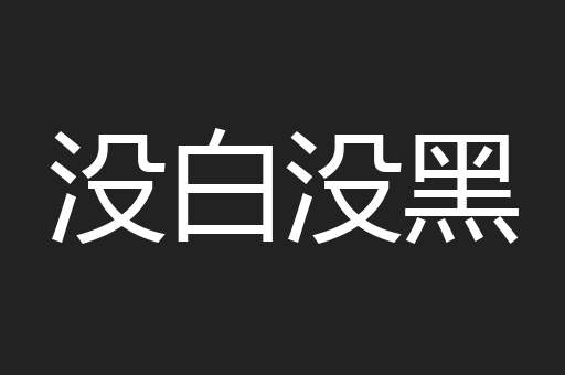 没白没黑