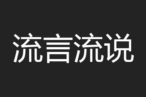 流言流说