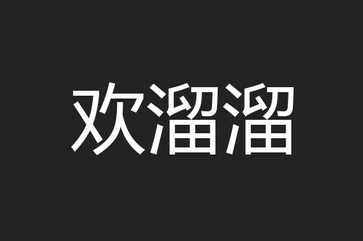 慢声慢气