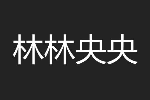 林林央央
