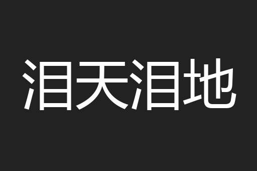 泪天泪地