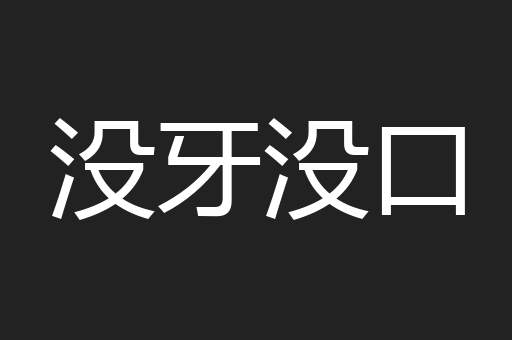没牙没口