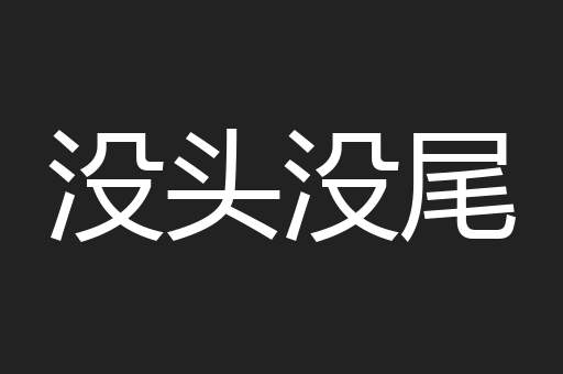 没头没尾
