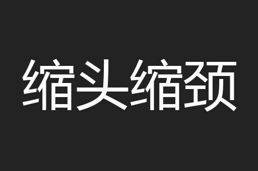 缩头缩颈