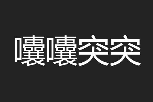 囔囔突突