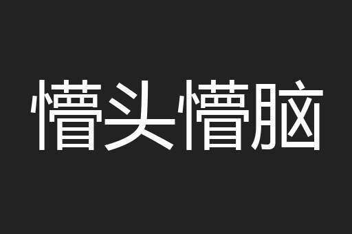 懵头懵脑