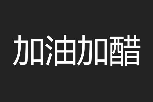 加油加醋